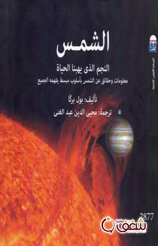 كتاب الشمس ؛ النجم الذي يهبنا الحياة للمؤلف بول بركا2